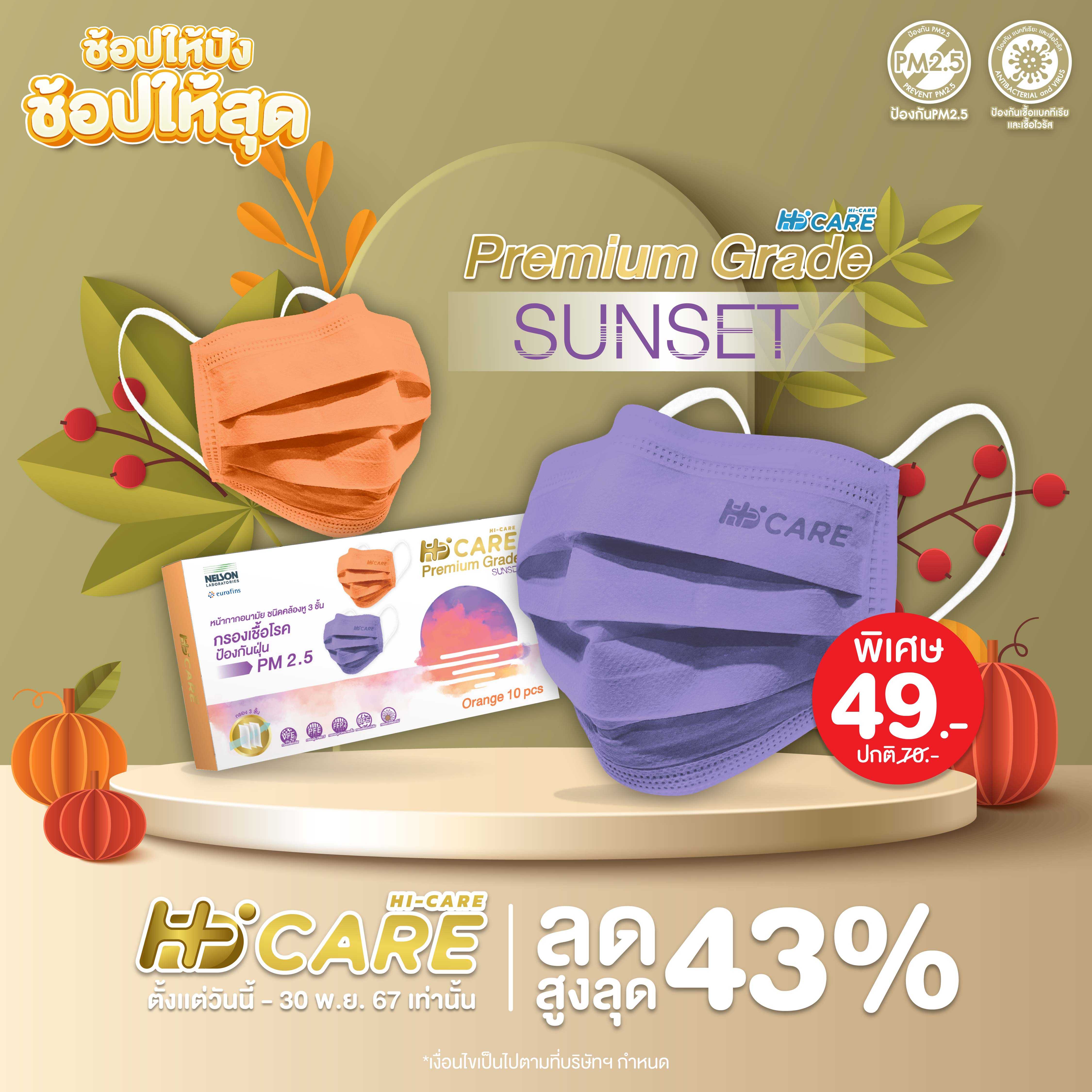 Hi-Care PREMIUM GRADE SUNSET (สีส้ม) หน้ากากอนามัยหนาพิเศษ (รองรับ PM2.5 กรองเชื้อโรค)