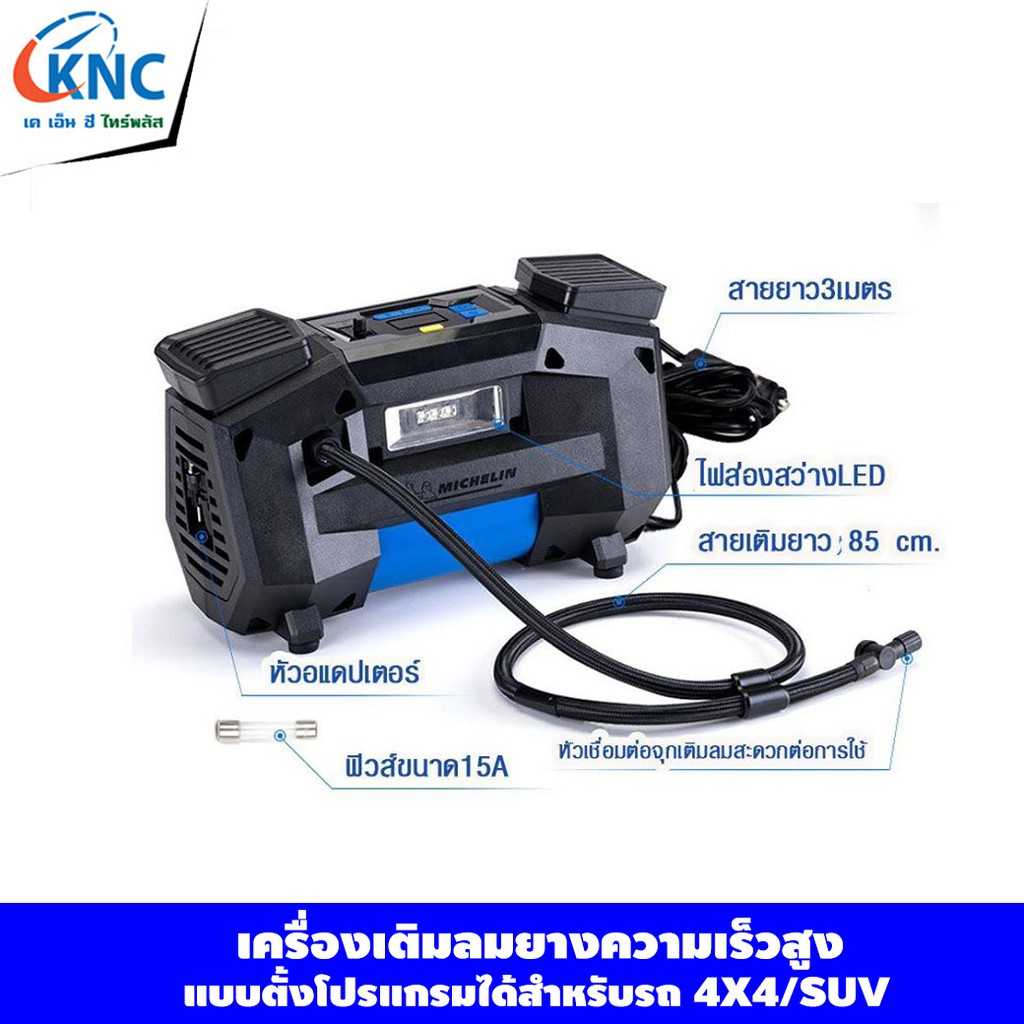 MICHELIN เครื่องเติมลมยางความเร็วสูง แบบตั้งโปรแกรม ยี่ห้อมิชลิน รุ่น