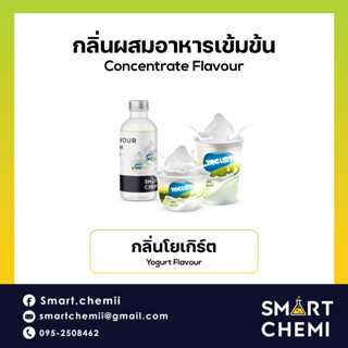 กลิ่นผสมอาหารเข้มข้น กลิ่นโยเกิร์ต (Yogurt) Flavour