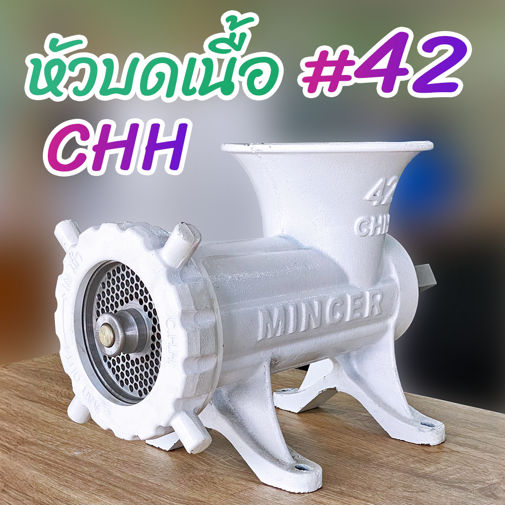 หัวบดเนื้อ #42 CHH MINCER