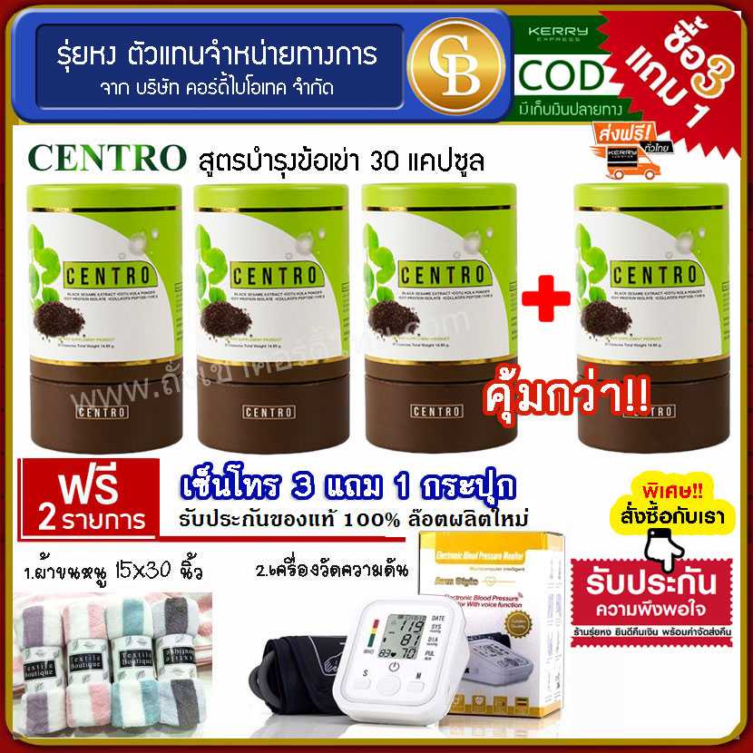 (Pro 3แถม1) CENTRO เซ็นโทร สูตรบำรุงข้อเข่า 4 กระปุก ฟรี ผ้าเช็ดผม เครื่องวัดความดัน