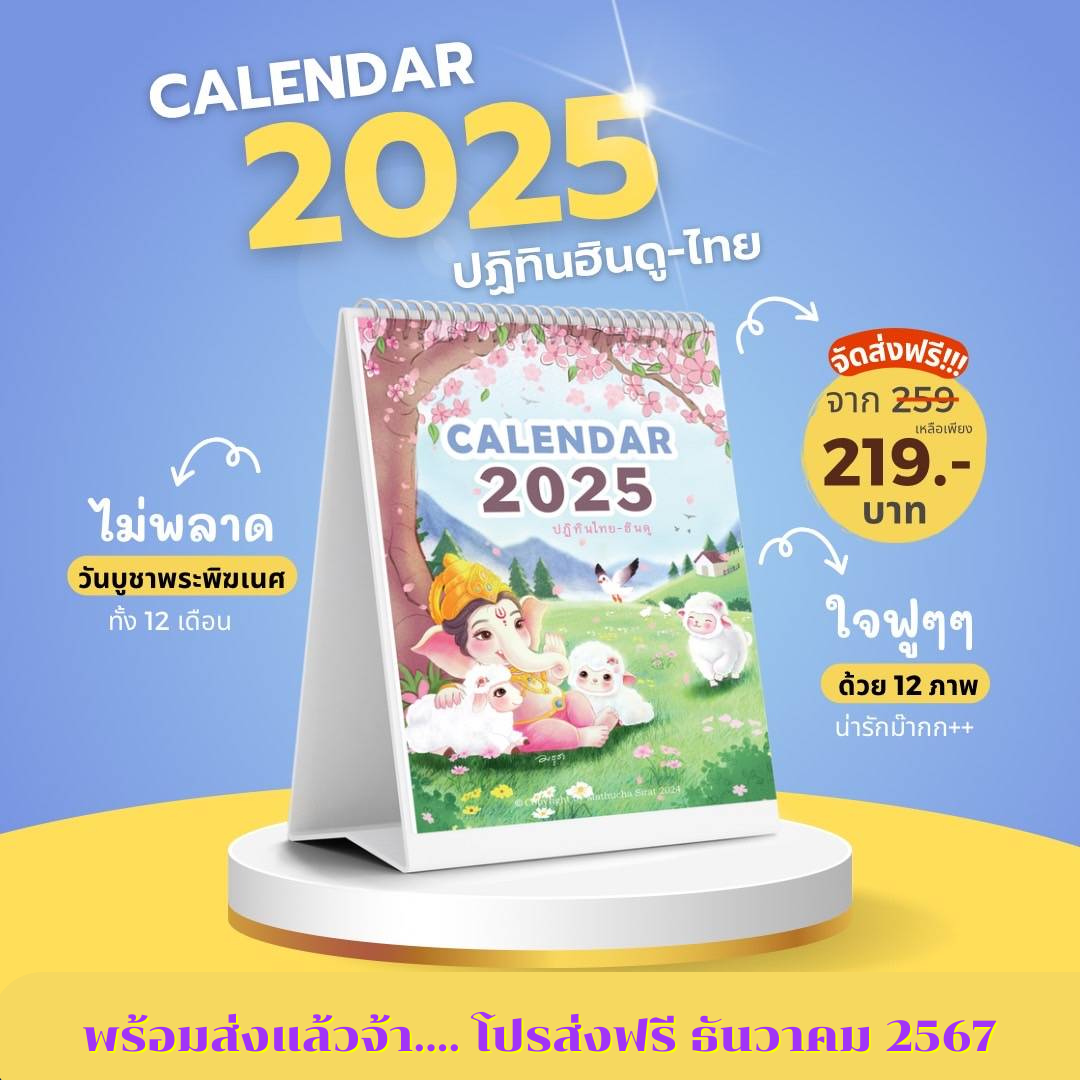 ปฏิทินฮินดู-ไทย ปฏิทินพระพิฆเนศ 2025/2568