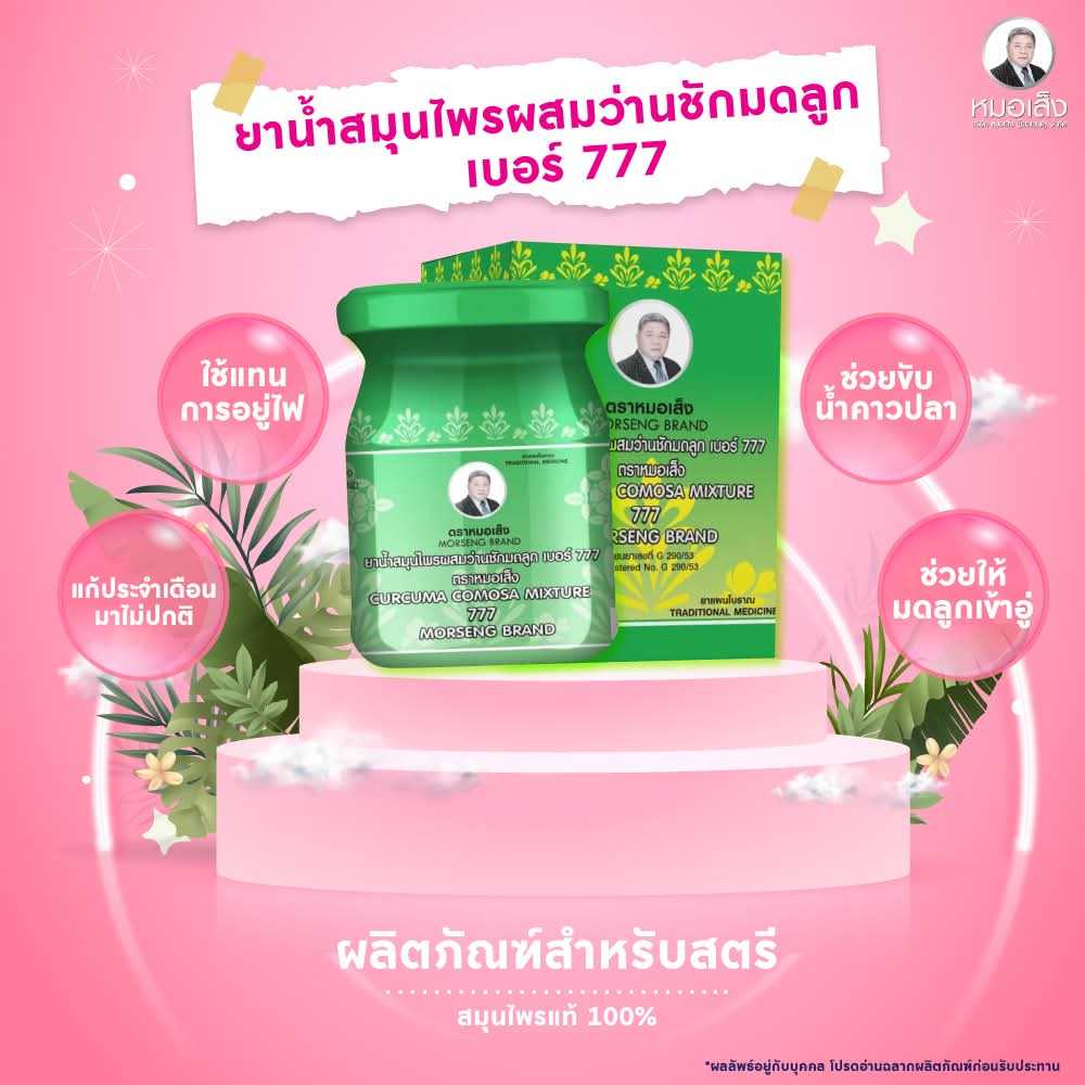 ยาน้ำสมุนไพรผสมว่านชักมดลูก เบอร์ 777 ตราหมอเส็ง (10 ขวด)
