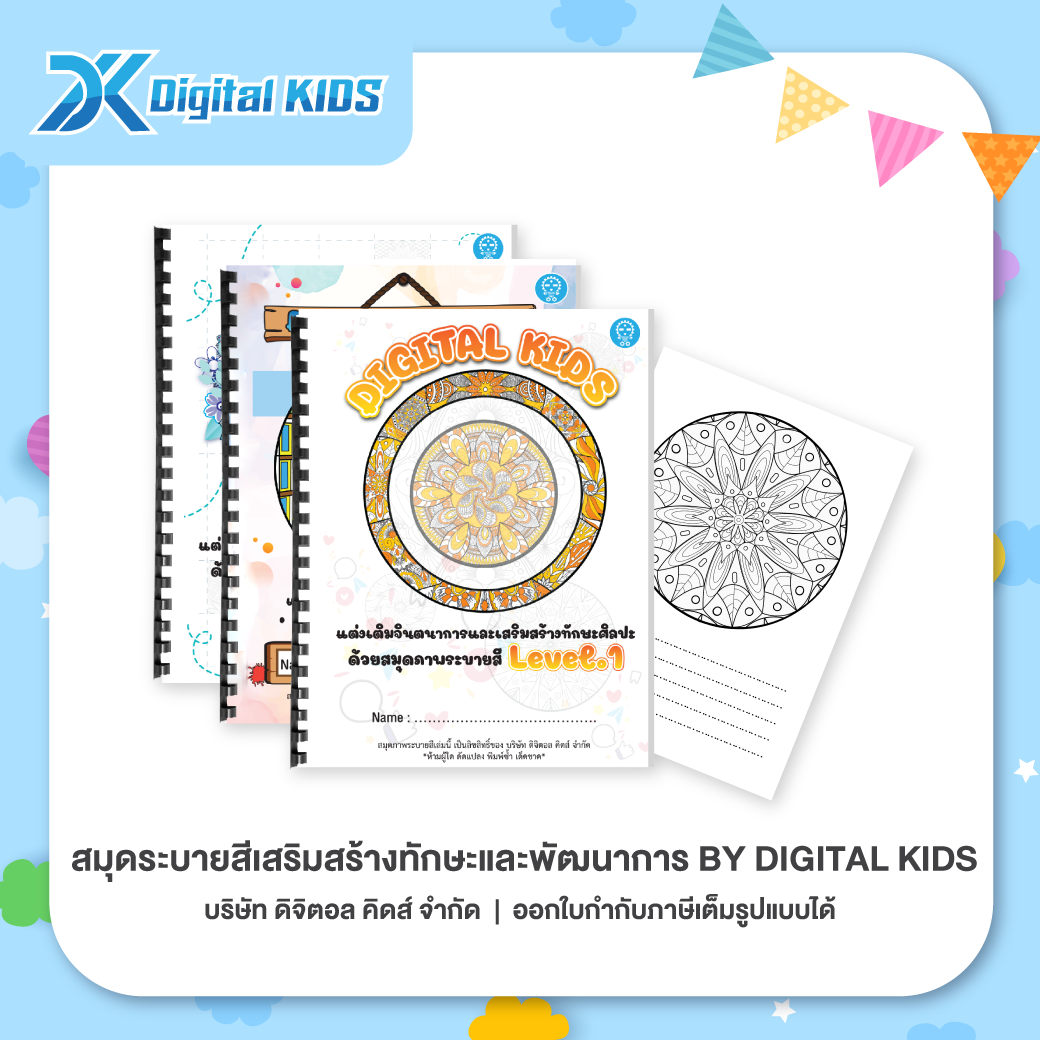 สมุดระบายสีเสริมสร้างทักษะและพัฒนาการ By Digital KIDS ขนาด A4 (มีให้เลือก 3 แบบ) - Digital KIDS