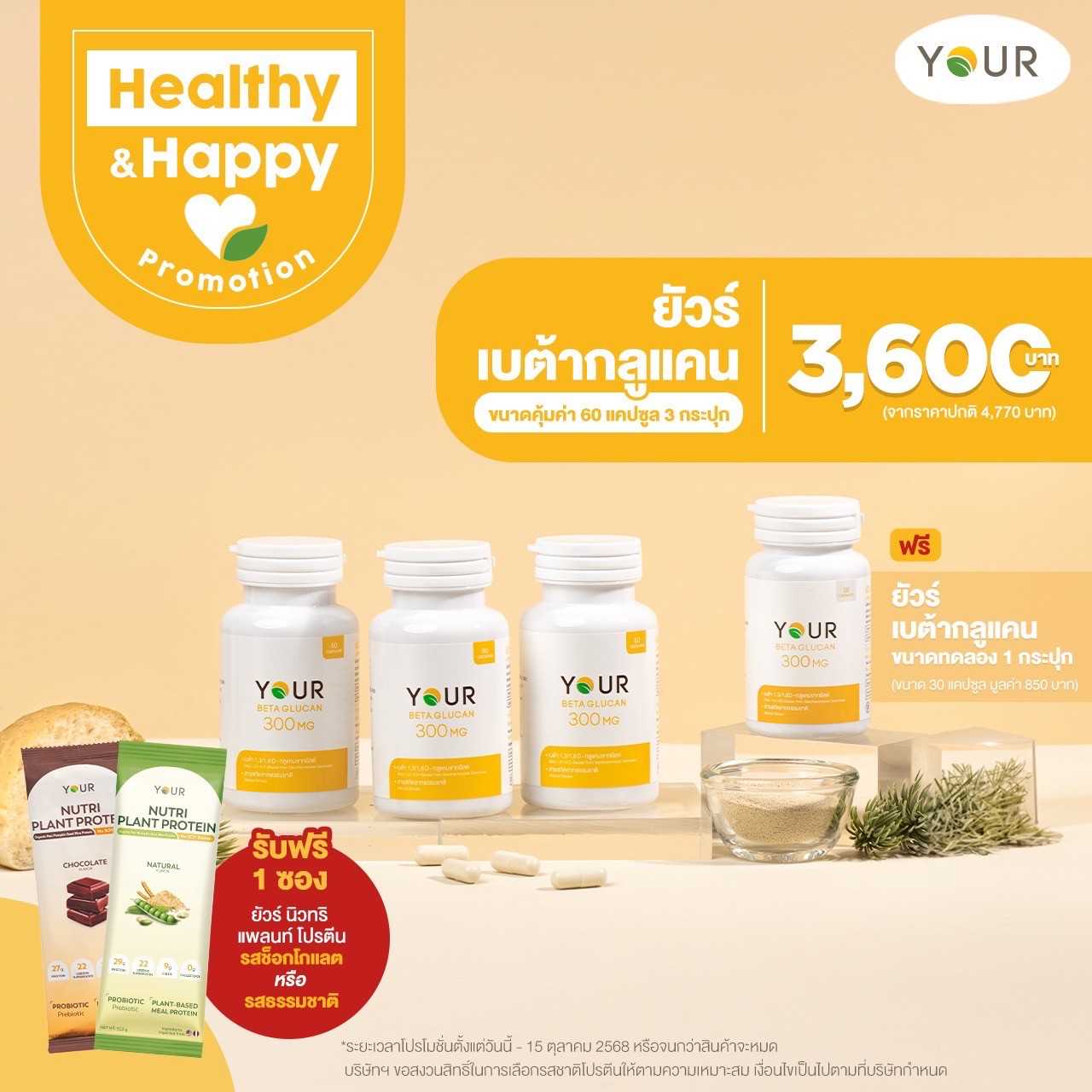 โปรโมชั่นพิเศษ YOUR Beta Glucan ขนาดคุ้มค่า 60 แคปซูล (แพ็กโปร x3)