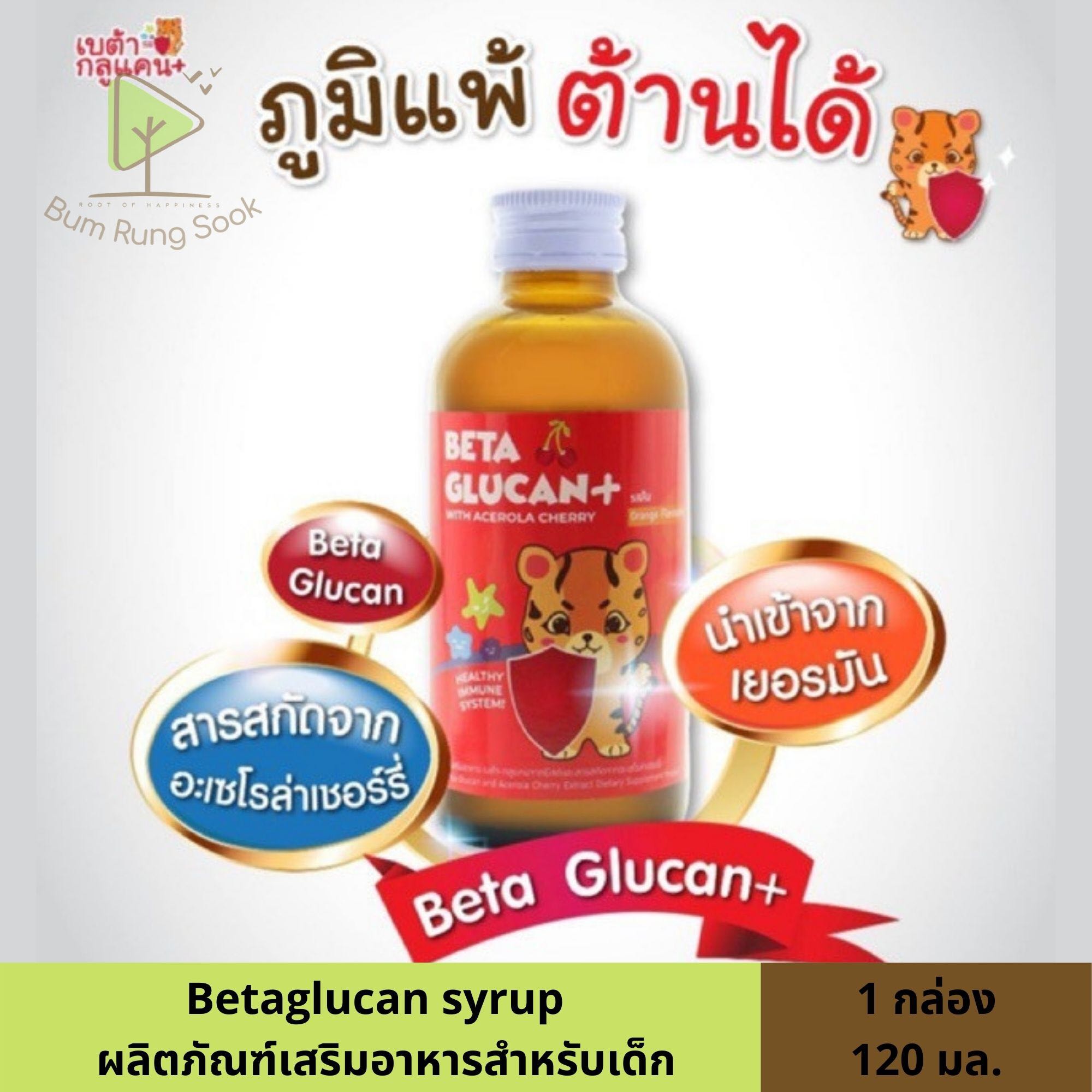 Betaglucan syrup ผลิตภัณฑ์เสริมอาหารสำหรับเด็ก ขนาด 120 มล.