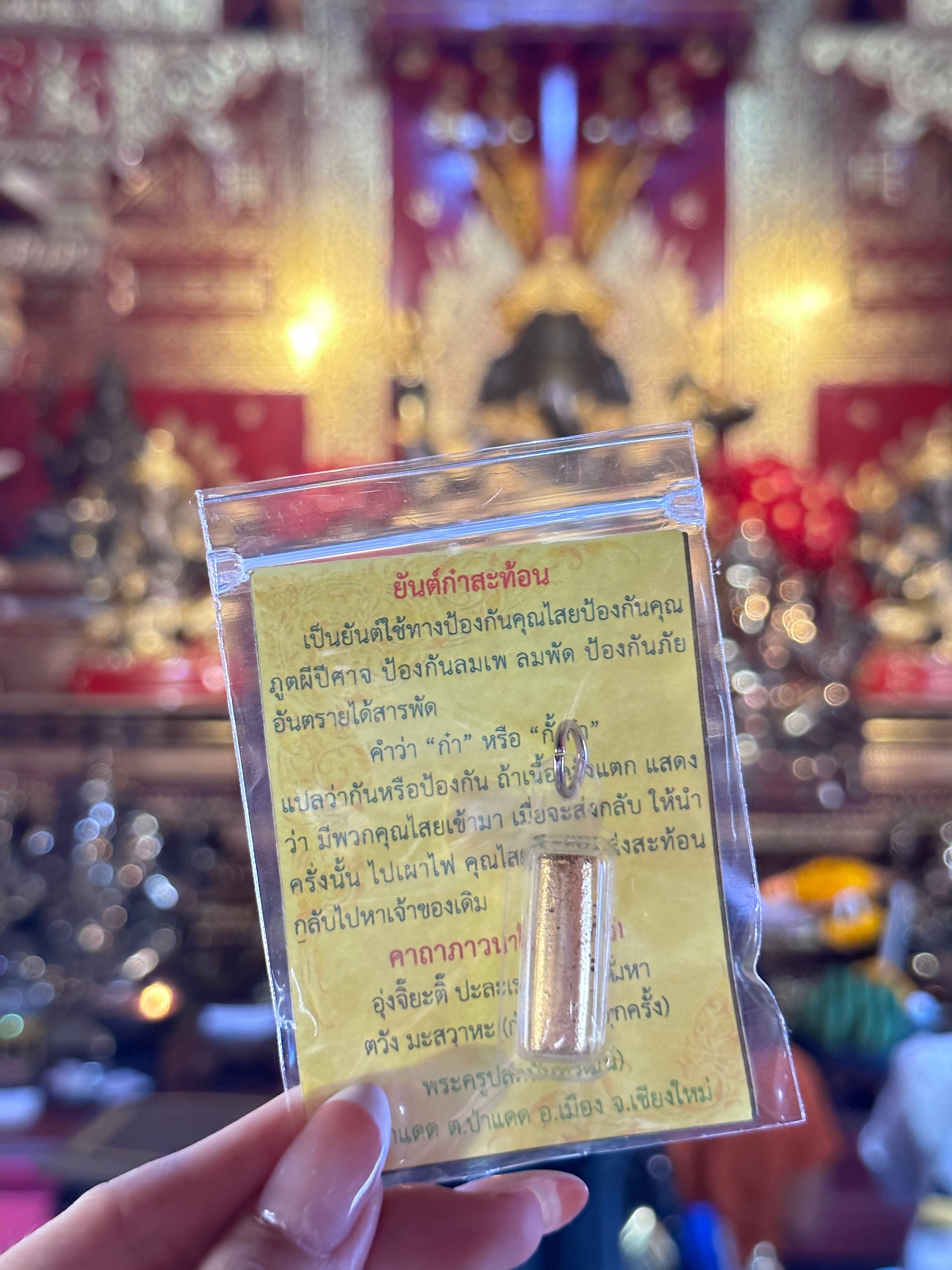ตะกรุดยันต์ “ก๋าสะท้อน” วัดป่าแดด