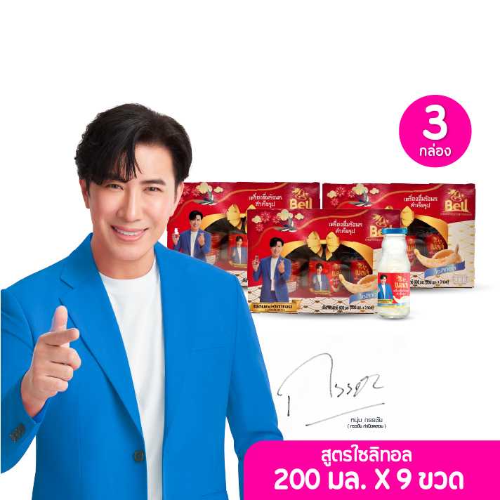 Bell เบลล์ เครื่องดื่มรังนกแท้ สูตรไซลิทอล ขนาด 200 มล. เซต 3 กล่อง (115118)