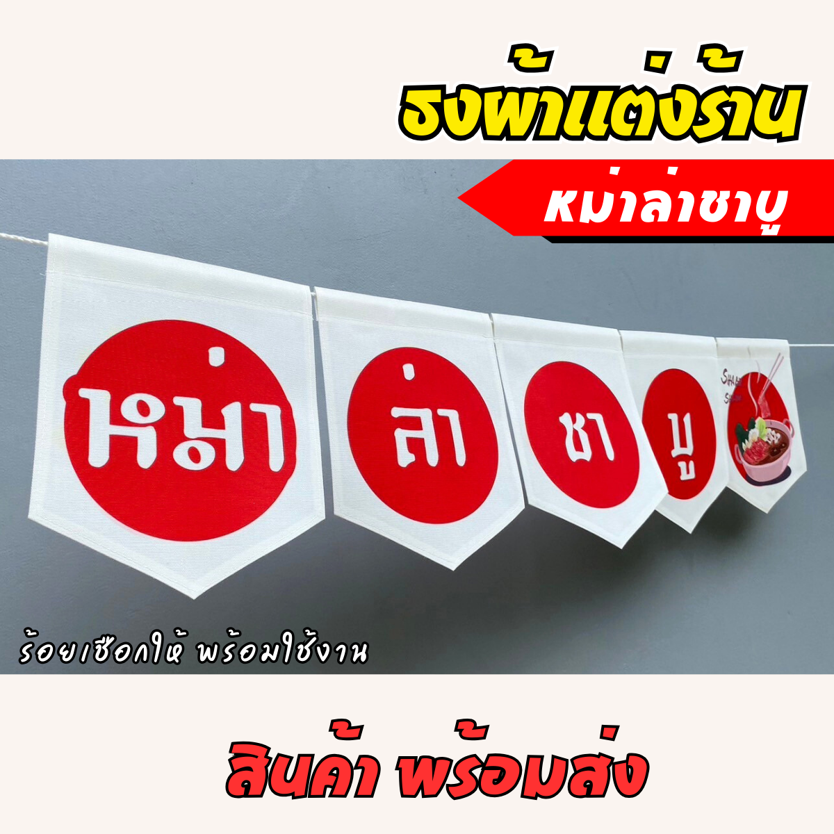ชุดป้ายธงผ้า ร้านหม่าชาบู ป้ายธงผ้าตกแต่งร้านค้า ผ้าดิบแคนวาสพิมพ์ลาย สีสดคมชัด