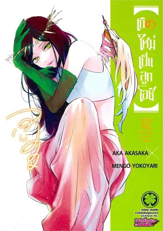 (MG-LuckPim) เกิดใหม่เป็นลูกโอชิ เล่ม 12