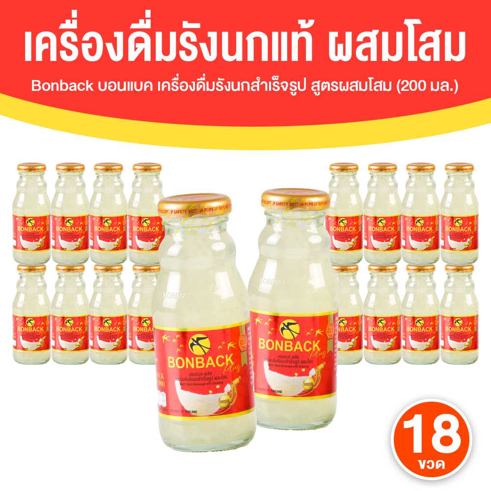 Bonback Bird’s Nest Beverage บอนแบค รังนกแท้ 100% สูตรโสม 3 แพค (18 ขวด)