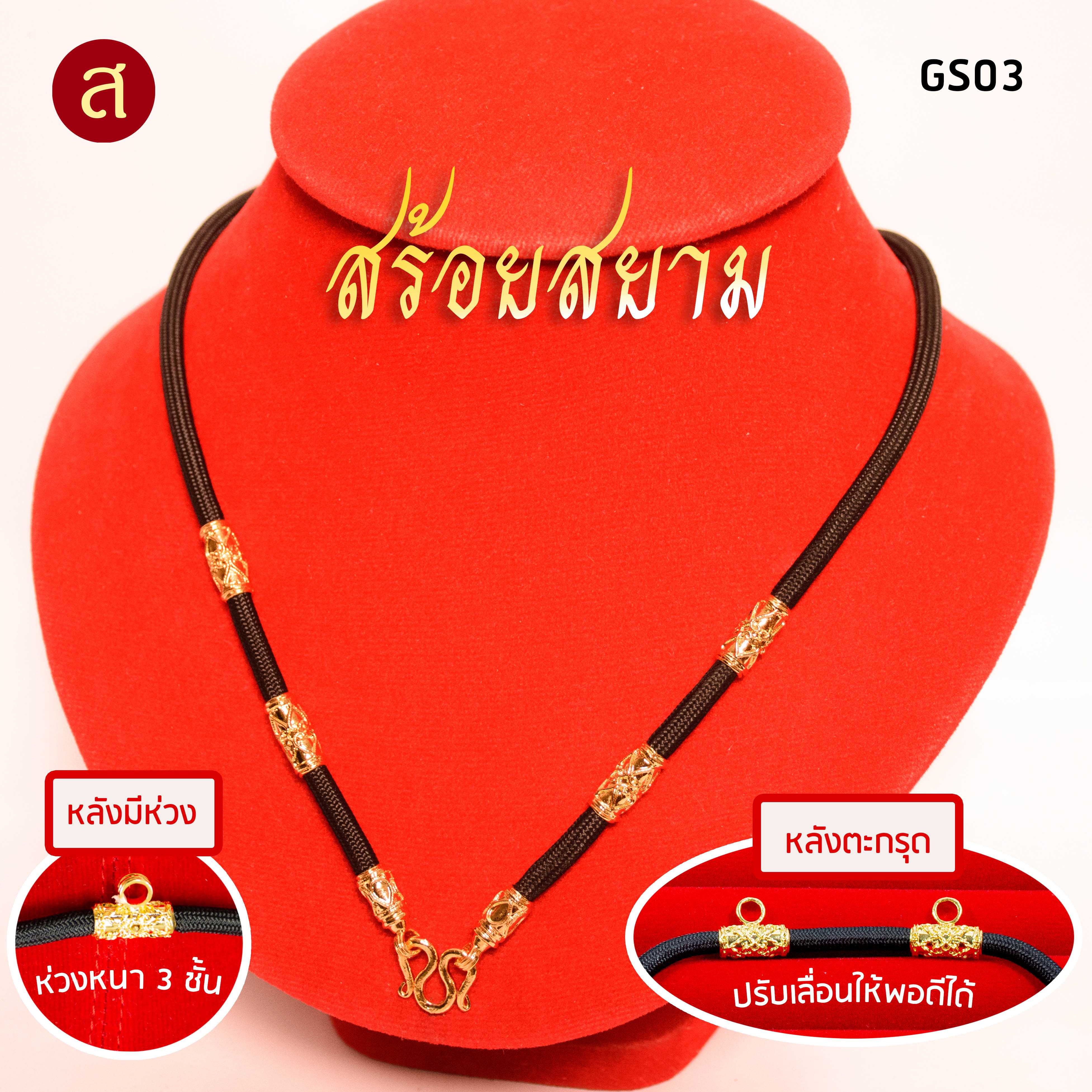 สร้อยเชือก ห้อยพระ หน้า 1 องค์ สีทอง 4 ปล้อง  ( เพิ่มห่วงหลัง หรือ เพิ่มหลังตะกรุดได้ ) / GS03