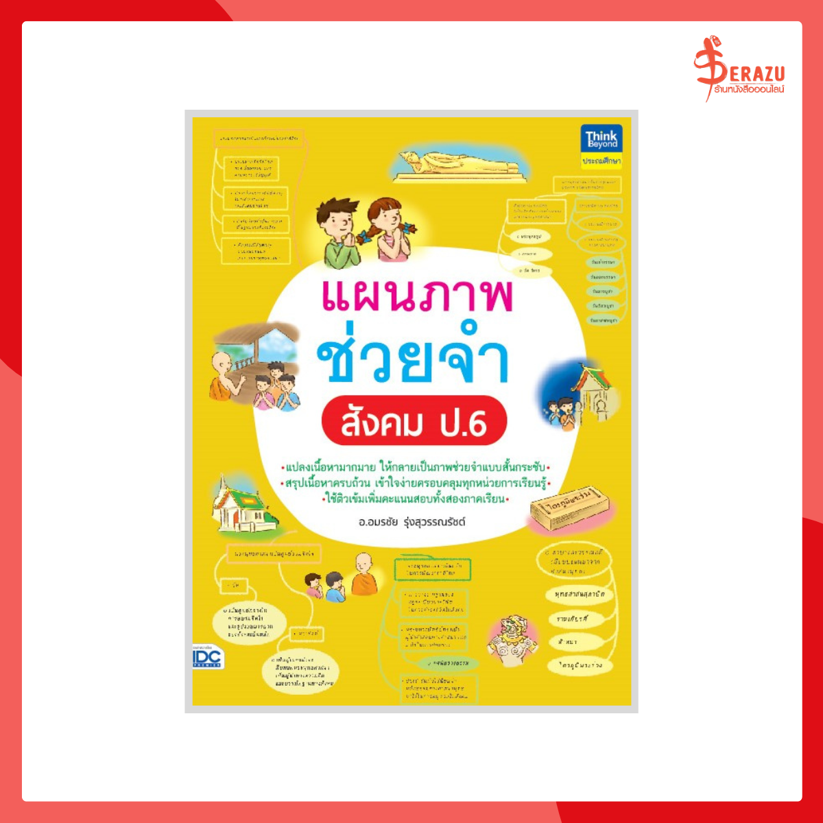 แผนภาพช่วยจำ สังคม ป.6