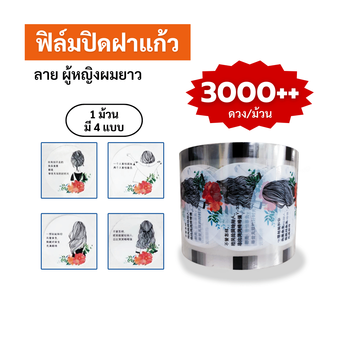 ฟิล์มปิดฝาแก้ว ลาย ผู้หญิงผมยาว ซีลได้ 3,000++ ดวง