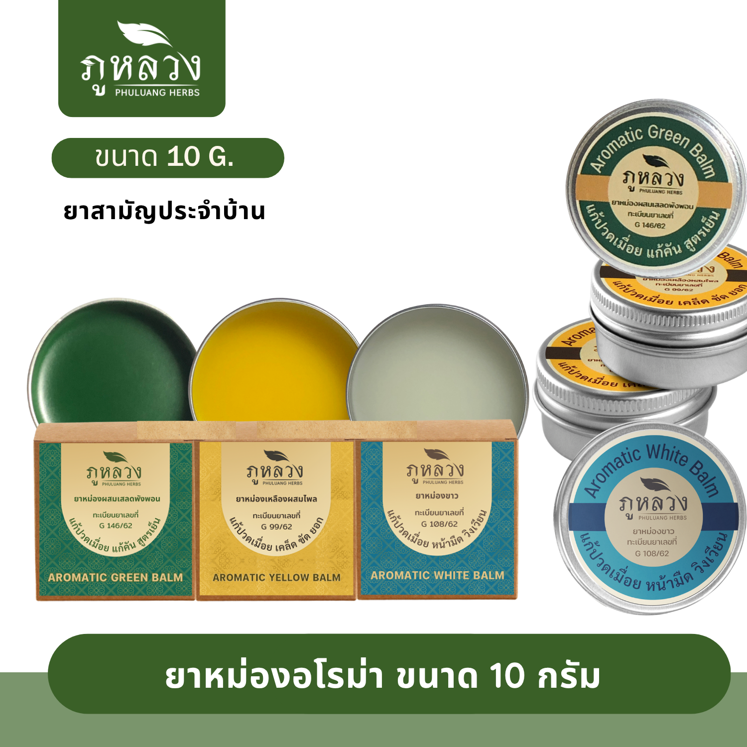 ยาหม่อง ขี้ผึ้งสมุนไพร ขนาดพกพา 10 กรัม : ยาหม่องเขียว ขาว เหลือง 3 สี 3 กลิ่น แก้ปวดเมื่อย แก้คัน