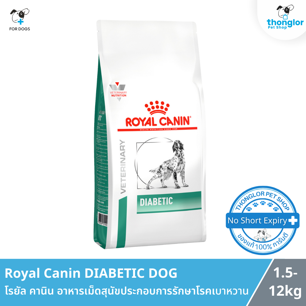 Royal Canin DIABETIC DOG - โรยัล คานิน อาหารเม็ดสุนัขประกอบการรักษาโรคเบาหวาน