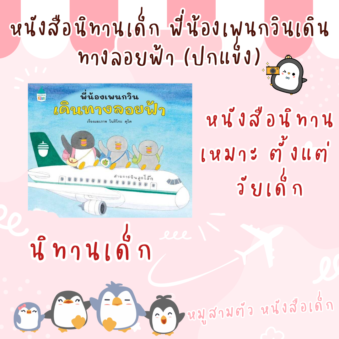 หนังสือ​นิทาน​เด็ก​ พี่น้อง​เพนกวินเดินทาง​ลอยฟ้า ปกแข็ง​