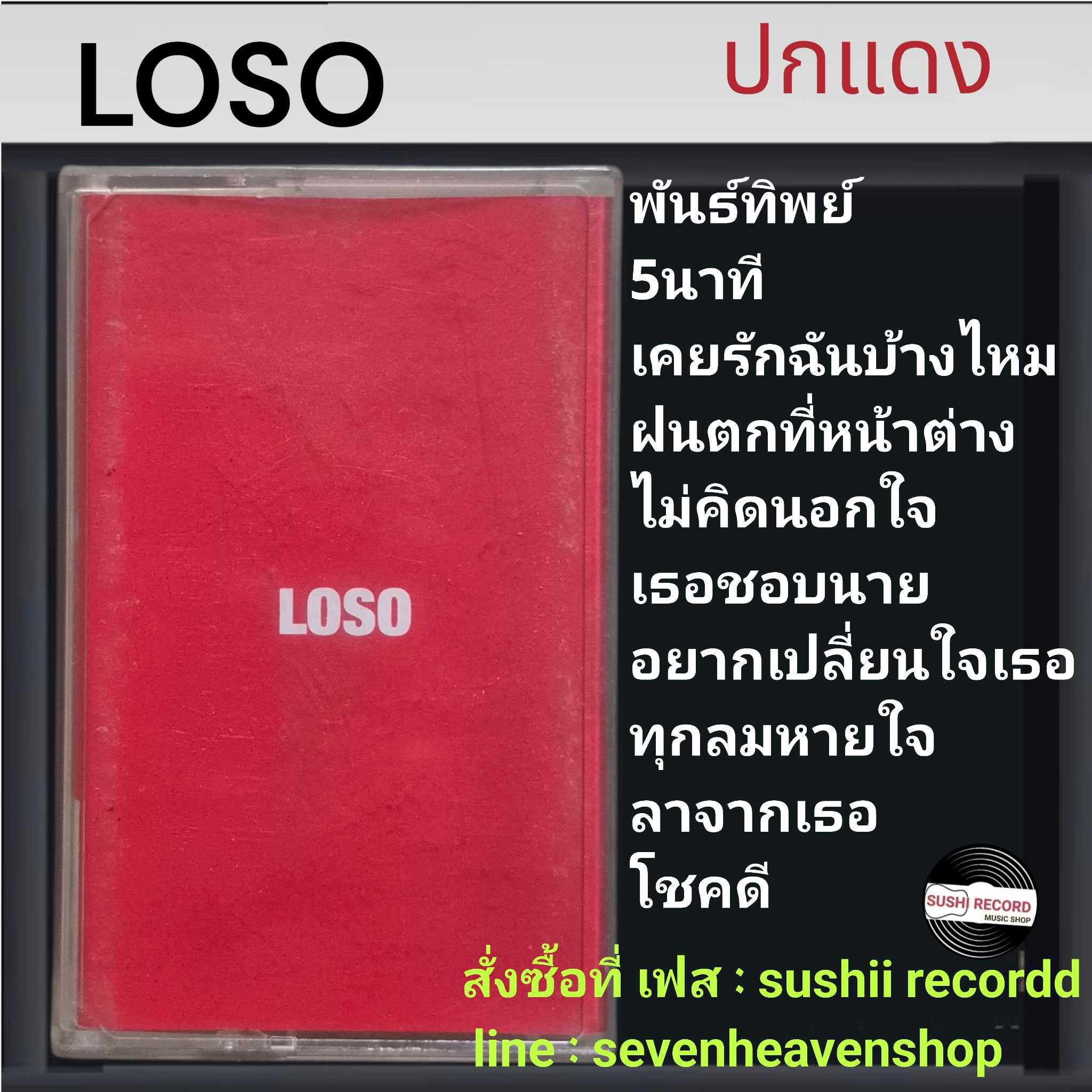 □มือ2 เทปเพลง วง loso วง โลโซ  □อัลบั้ม ปกแดง(ลิขสิทธิ์แท้)(แนว rock)