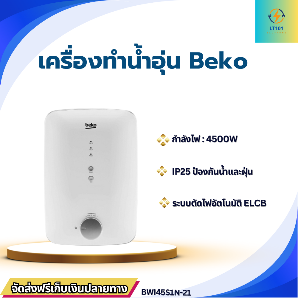 เครื่องทำน้ำอุ่น BWI45S1N-21 / Beko