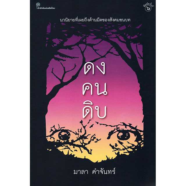 ดงคนดิบ
