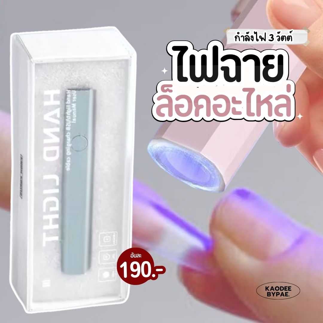 ไฟฉายเก็บไฟ ไฟฉายชาร์จแบต สำหรับล็อคอะไหล่ ล็อคเจล