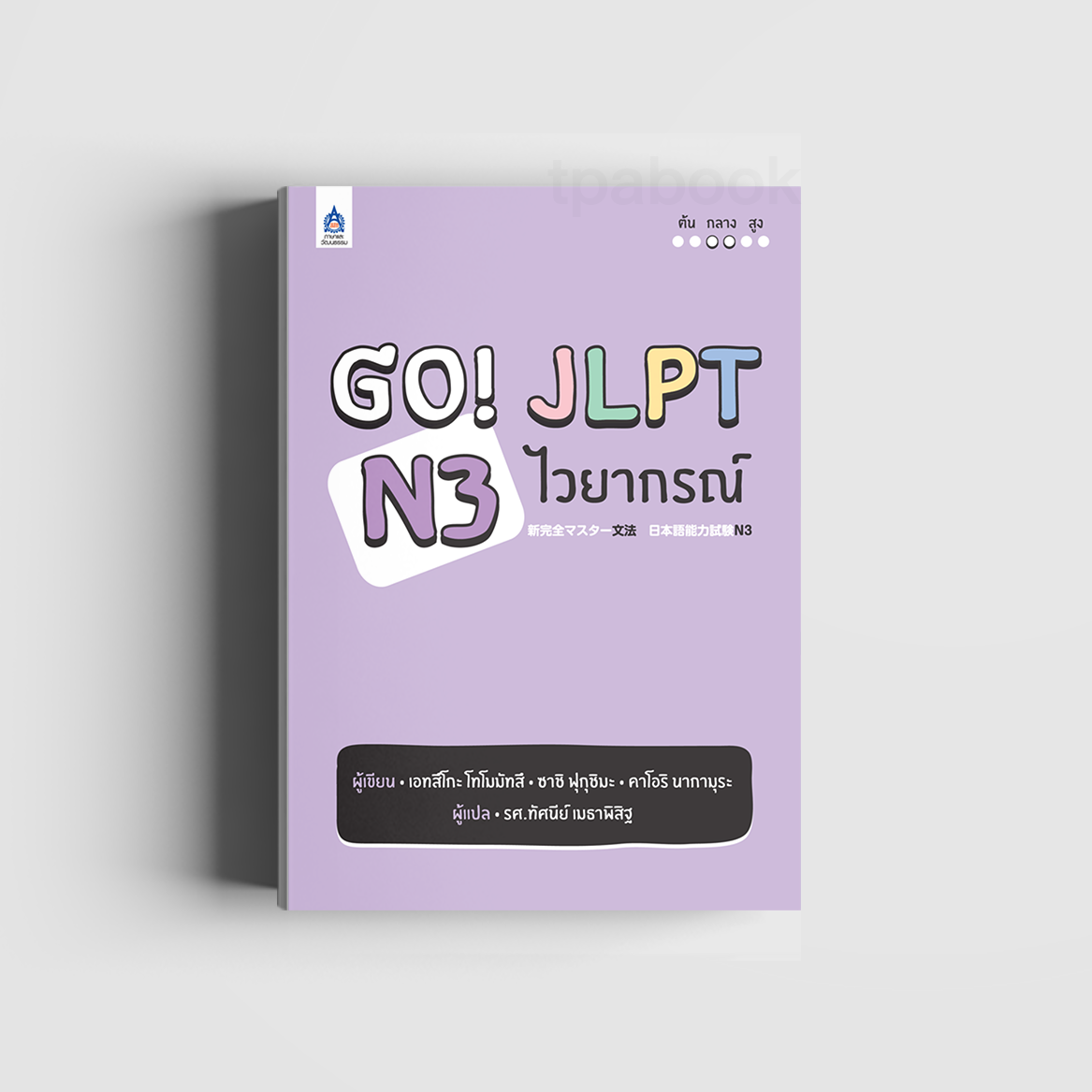 Go! JLPT N3 ไวยากรณ์ (ภาษาญี่ปุ่น)
