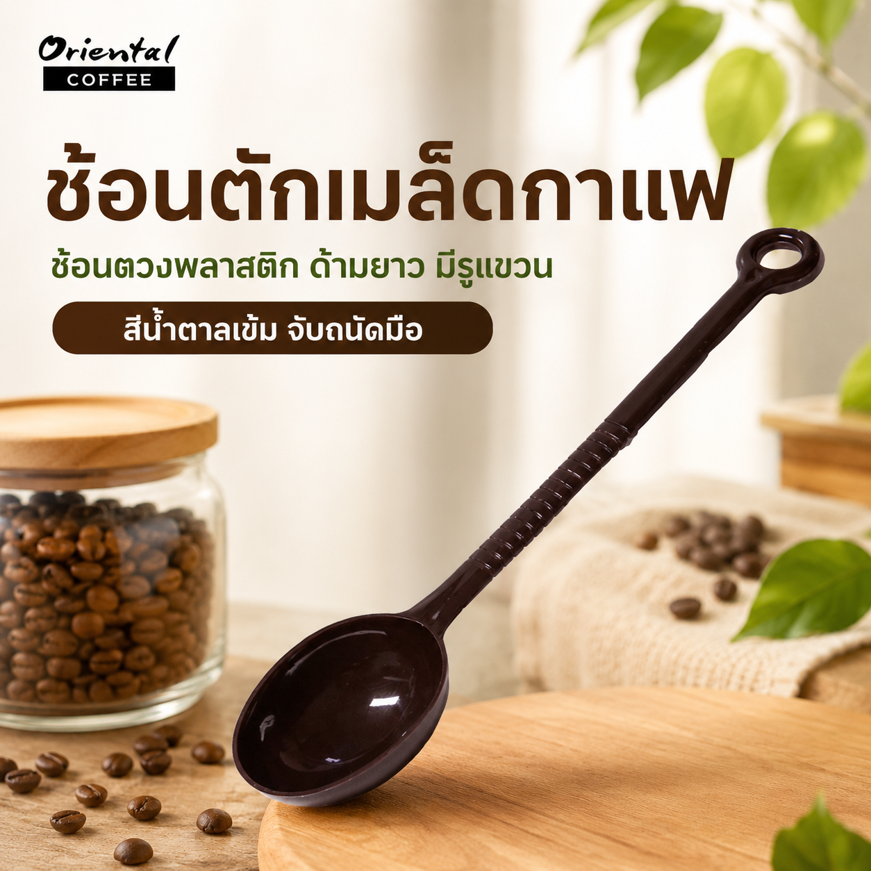 ช้อนตวงพลาสติก Plastic measuring spoon 7 g.