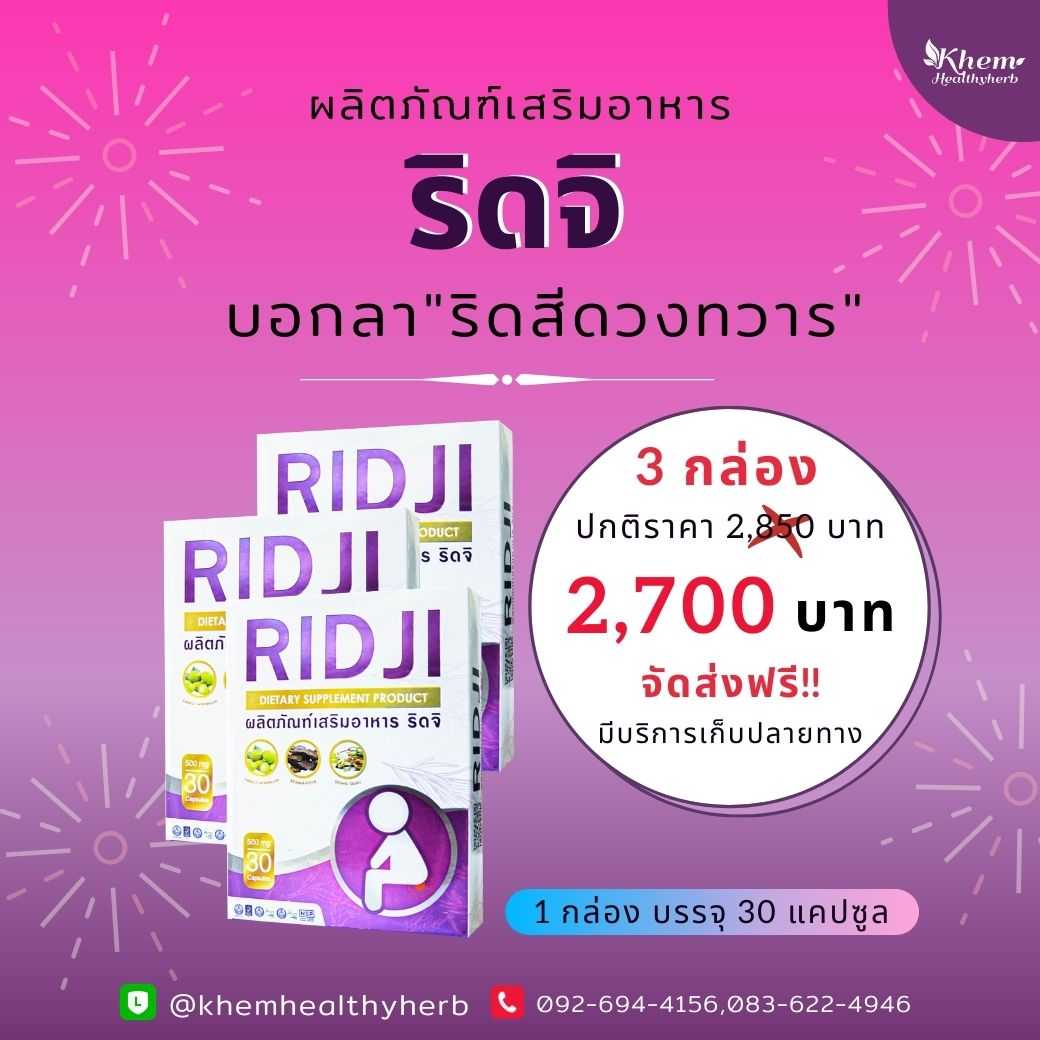 Ridji ริดจิ สมุนไพรดูแล ริดสีดวงทวาร
