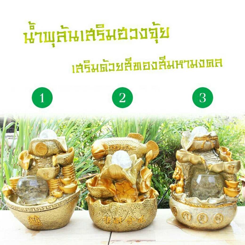 น้ำพุล้นนำโชค เสริมฮวงจุ้ย เพิ่มพลังหมุนเวียน