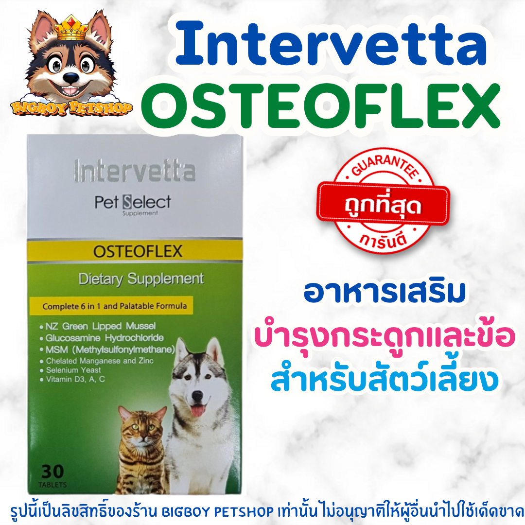 Osteoflex ของแท้! อาหารเสริมบำรุงข้อและกระดูก สำหรับสุนัขและแมว