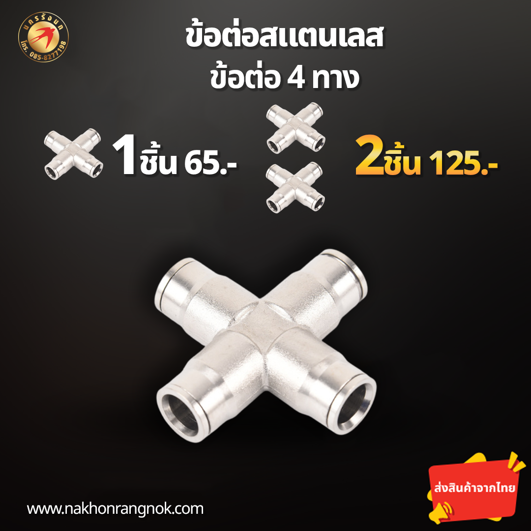 ข้อต่อสแตนเลส ข้อต่อ4ทาง (สั่งซื้อ 2ชิ้น/125)