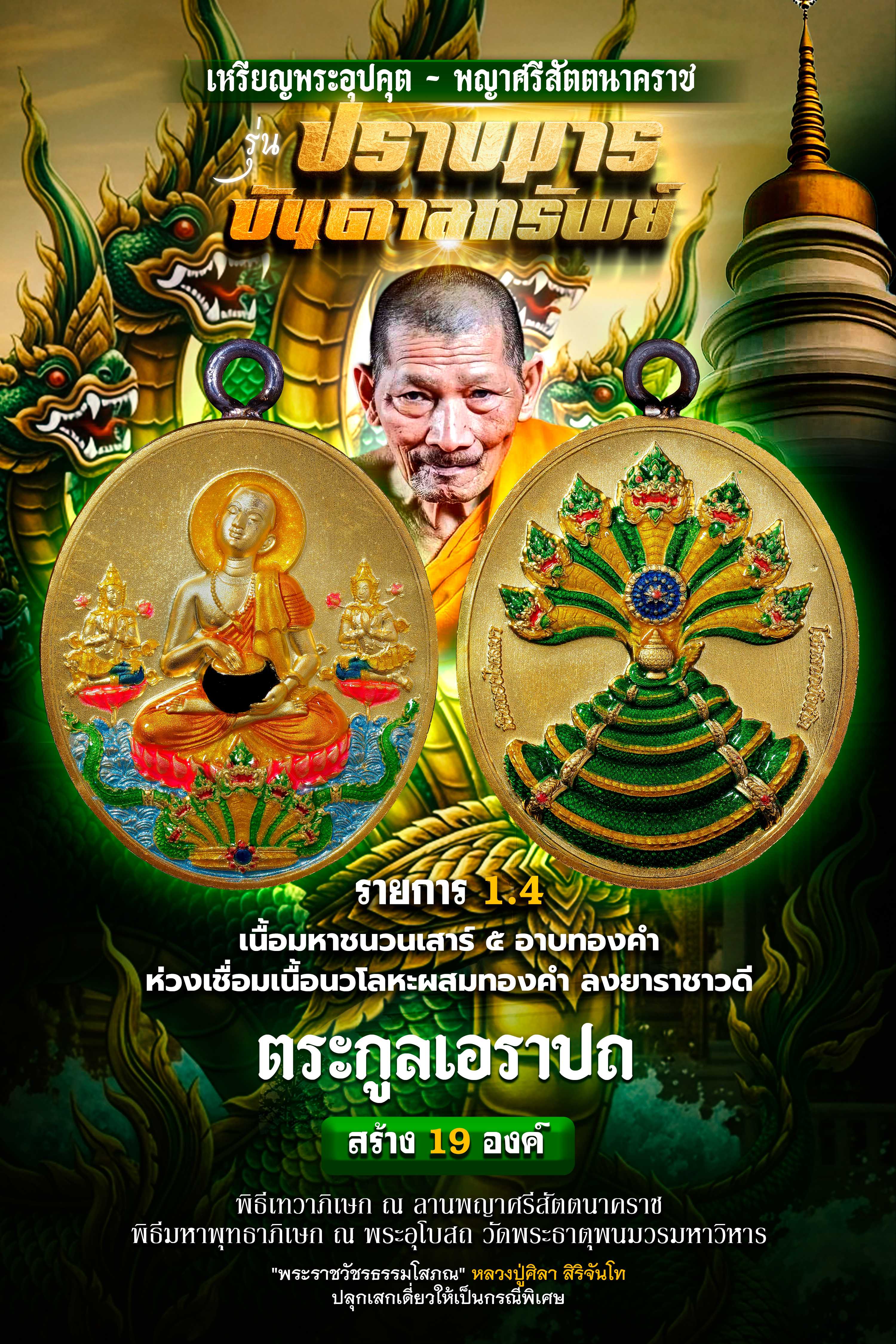 🔥 เหรียญประธาน หมายเลขมงคล🔥 เนื้อมหาชนวนเสาร์๕ อาบทองคำ ลงยาพญานาคกายเขียว