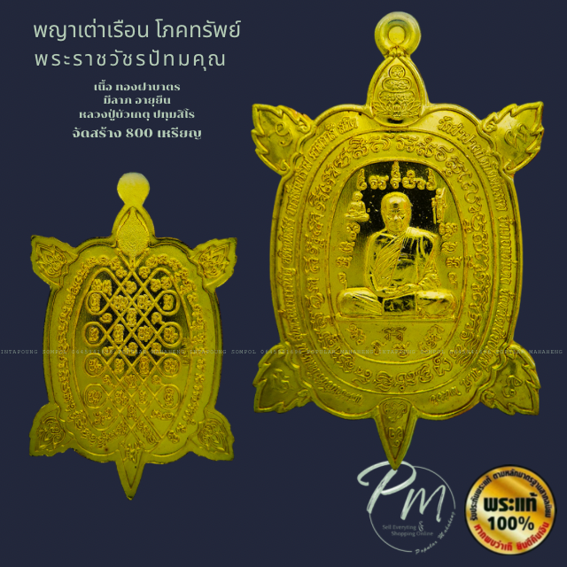 เหรียญ พญาเต่าเรือน รุ่น มหาโภคทรัพย์มีลาภอายุยืน 🐢 เนื้อ ทองฝาบาตร จัดสร้าง 800 เหรียญ  ⭐️