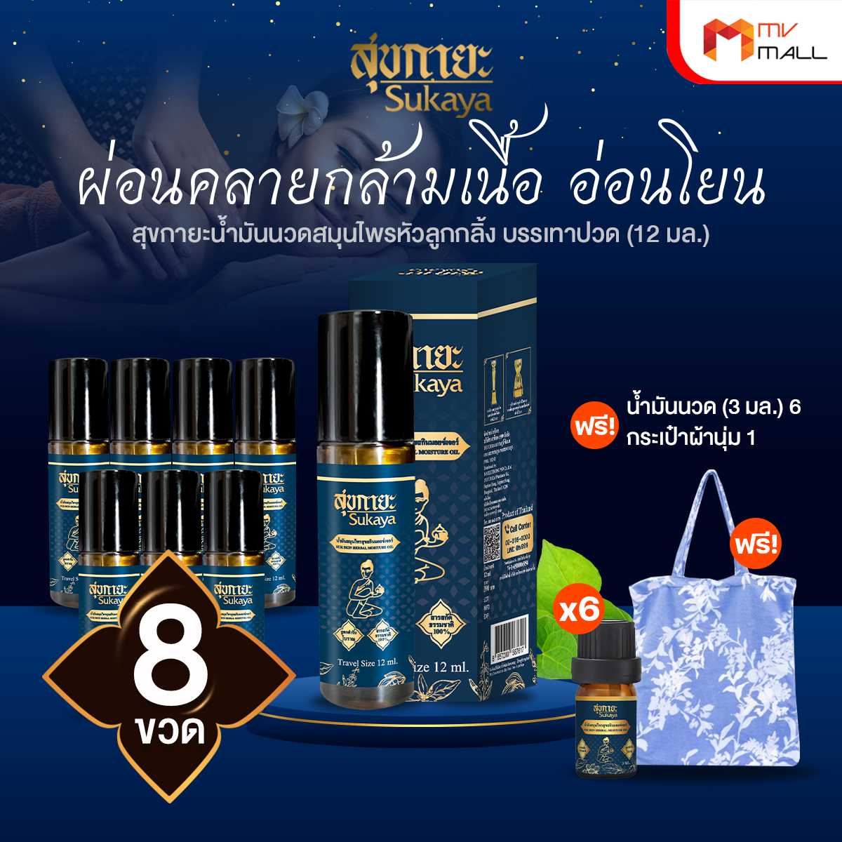 Sukaya สุขกายะ ยานวดคลายเส้น กลิ่นกาสะลอง ตำรับ “วัดโพธิ์” 8 ขวด พร้อมของแถม  20040233
