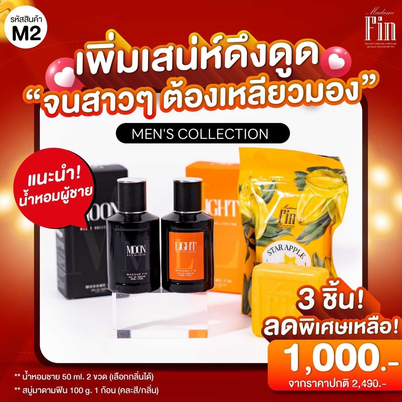 รหัสโปร M2 น้ำหอมชายมาดามฟิน 2 ขวด / MadameFin มาดามฟิน