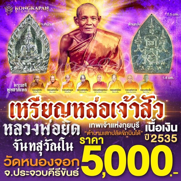 เหรียญหล่อเจ้าสัว หลวงพ่อยิด จันทสุวัณโน เนื้อเงิน