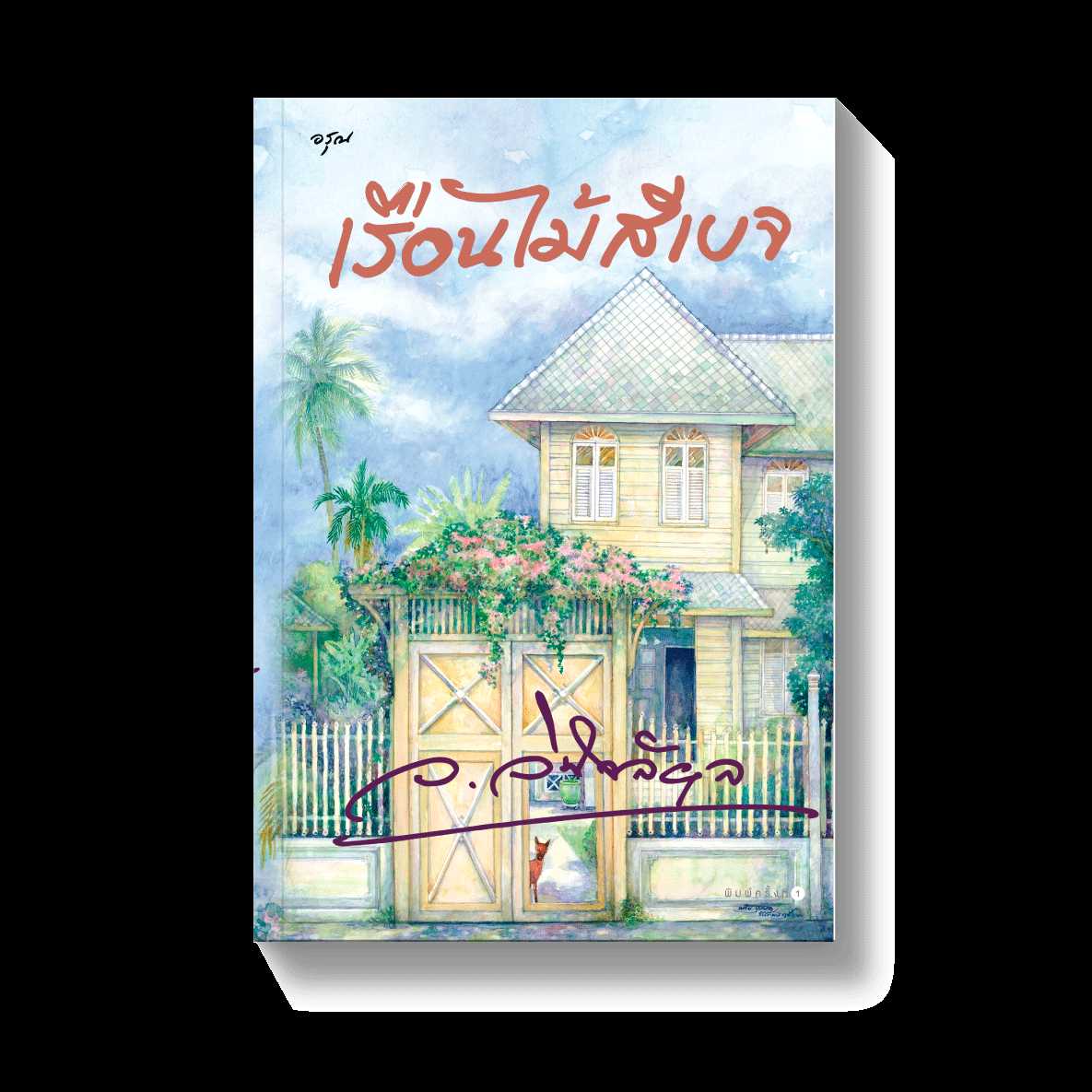 นิยายเรื่อง เรือนไม้สีเบจ : ว.วินิจฉัยกุล : อรุณ อมรินทร์