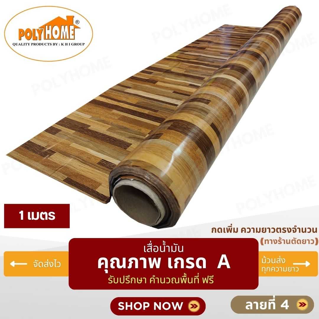เสื่อน้ำมัน ลายที่ 4 หน้ากว้าง 1.40 เมตร หนา 0.35 มิล ยาว 1 เมตร (ส่วนความยาวกดเพิ่มได้)