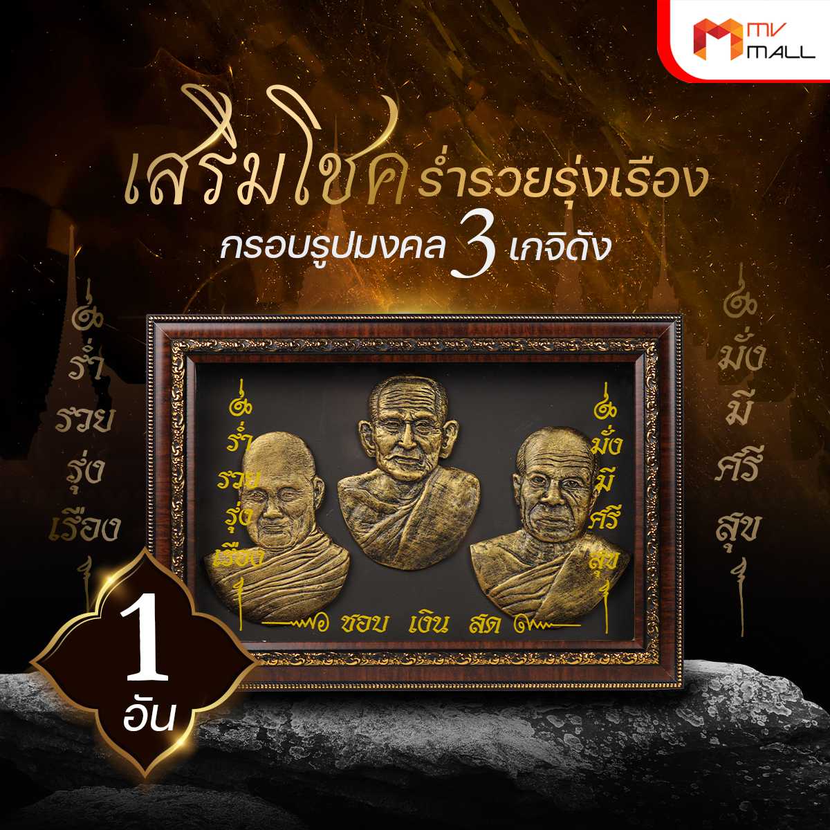 กรอบรูปมงคล 3 เกจิดัง รุ่น ร่ำรวยรุ่งเรือง มงคลมหาเศรษฐี    21017011