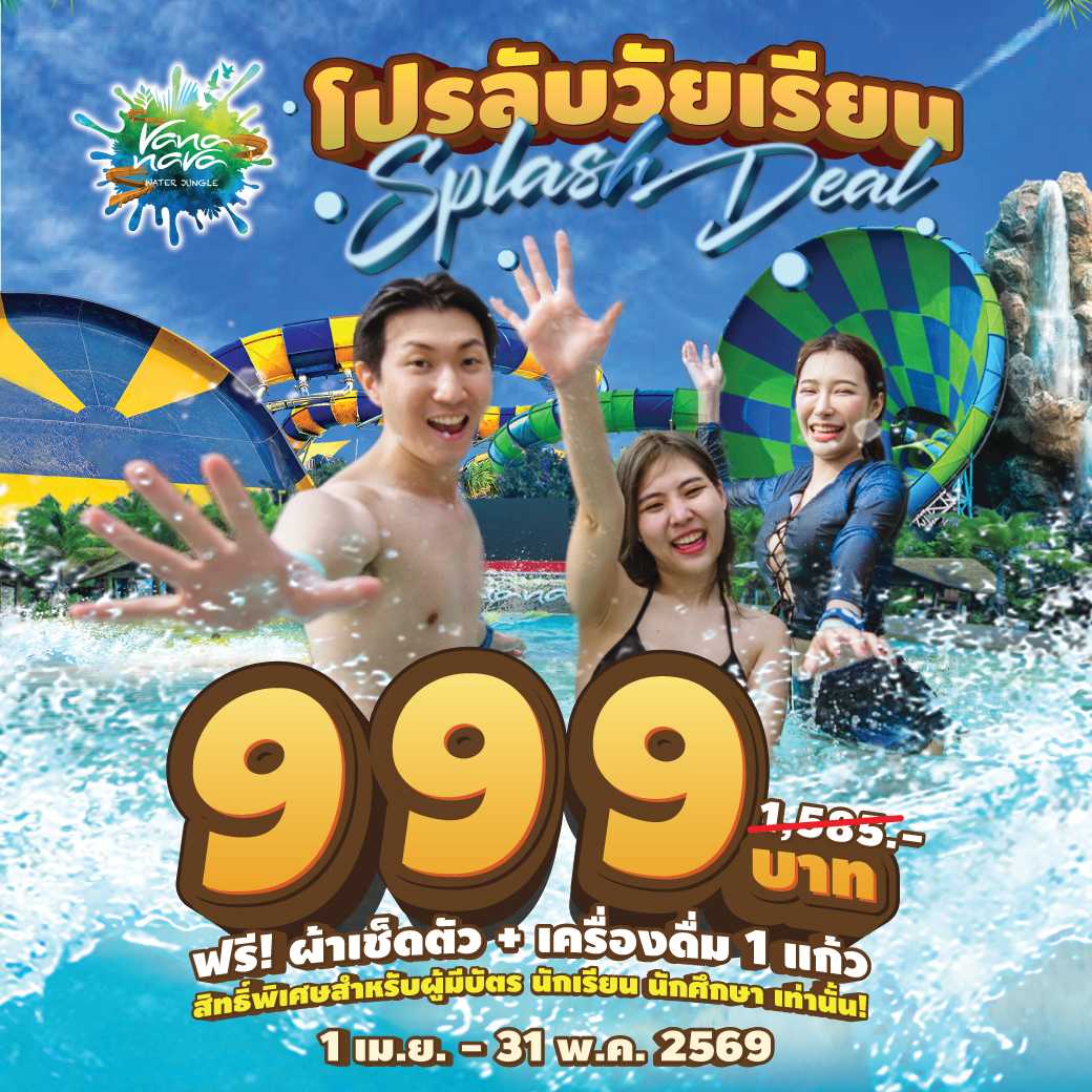 โปรลับวัยเรียน สำหรับนักเรียน นักศึกษาเท่านั้น