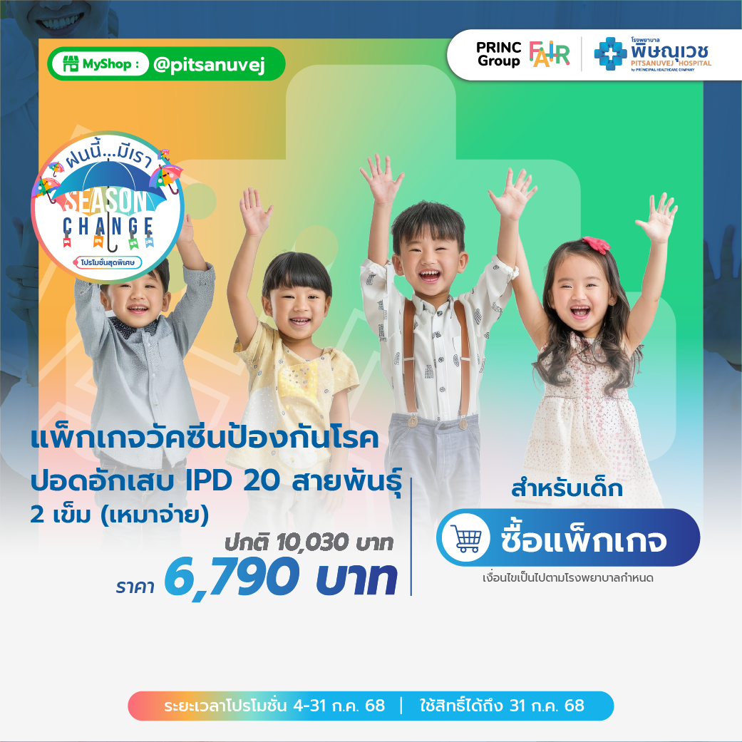 วัคซีนป้องกันโรคปอดอักเสบ IPD 20 สายพันธุ์ 2 เข็ม