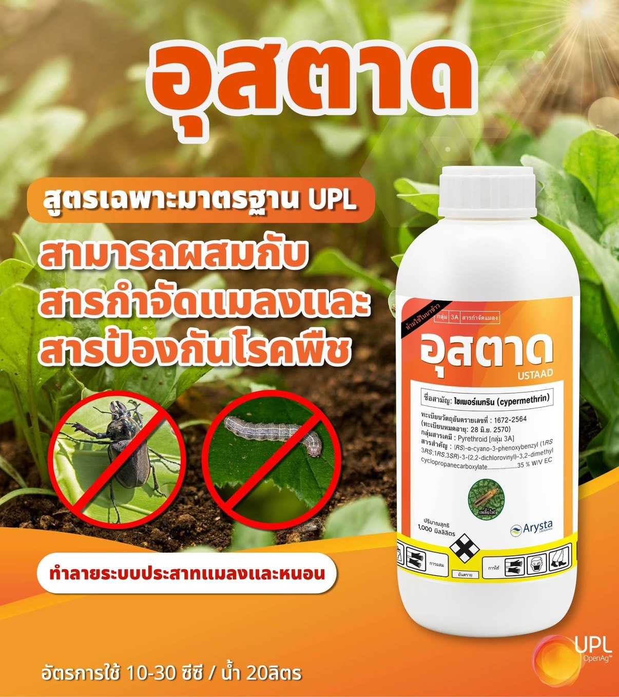 อุสตาด ไซเพอร์เมทริน 35% W/V EC สารกำจัดแมลงขนาด 1ลิตร