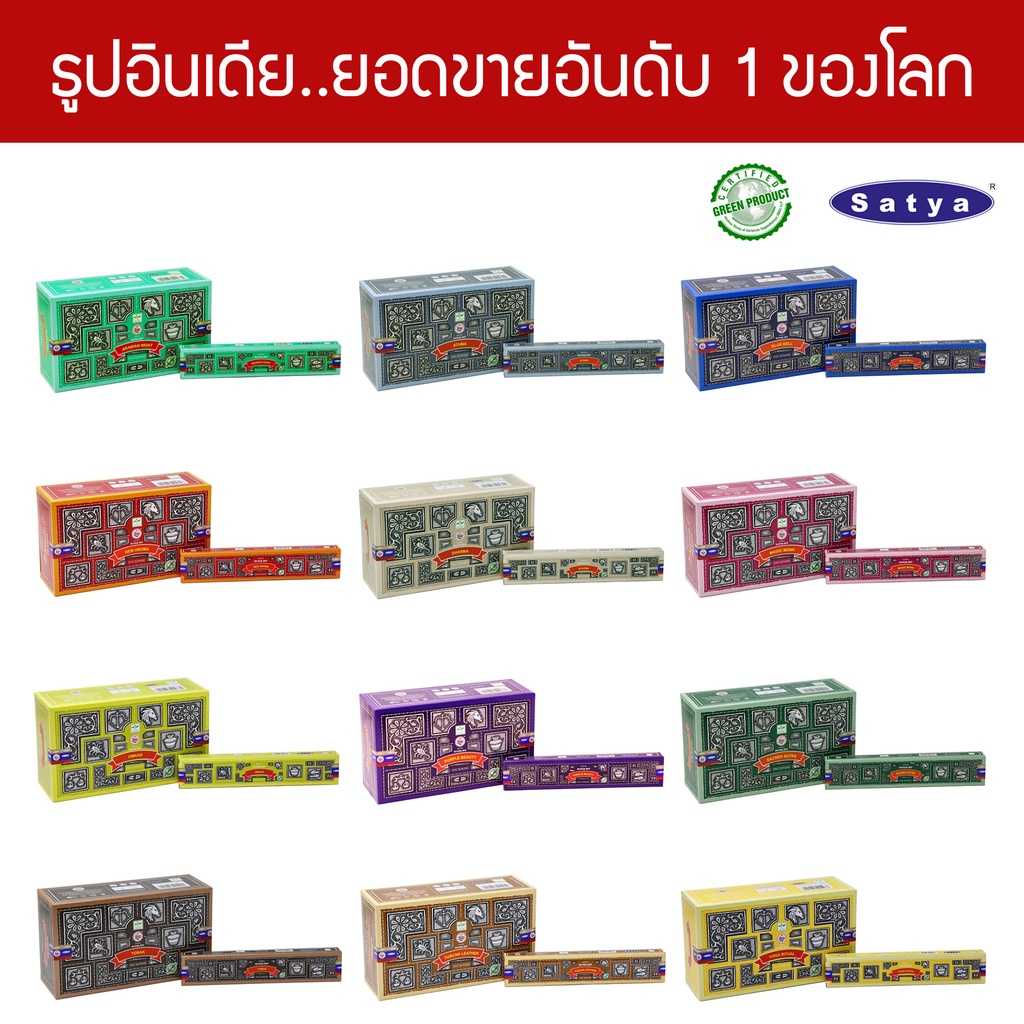 Satya ธูปอินเดีย ซีรี่ส์ Super Hit ธูปหอม Organic ขายดีที่สุดในโลก Incese Sticks Home Fragrance