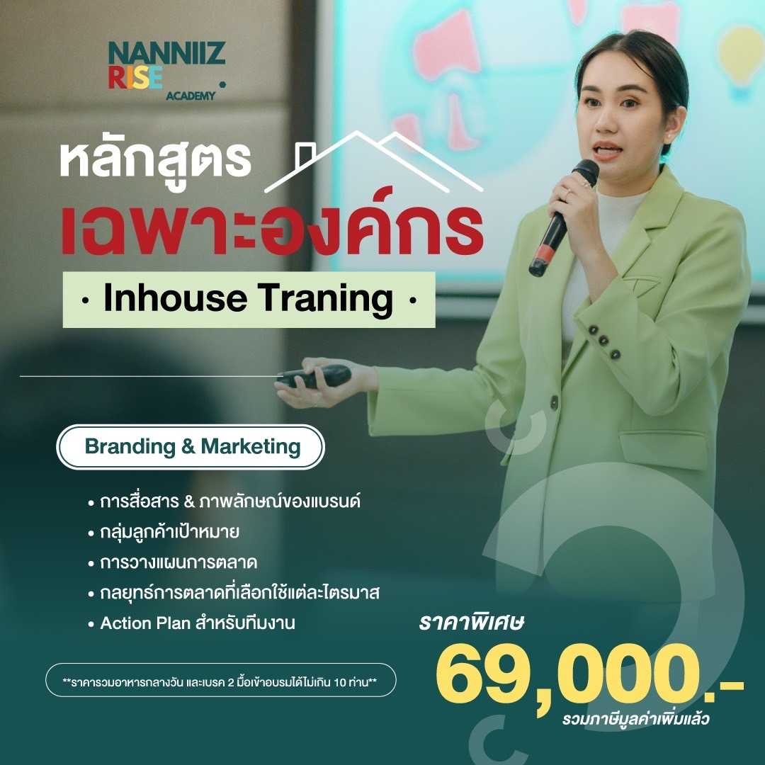 หลักสูตร เฉพาะองค์กร Inhouse Trainning
