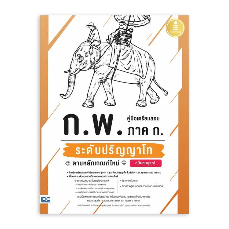 หนังสือสอบบรรจุ - คู่มือเตรียมสอบ ก.พ. ภาค ก. ระดับปริญญาโท