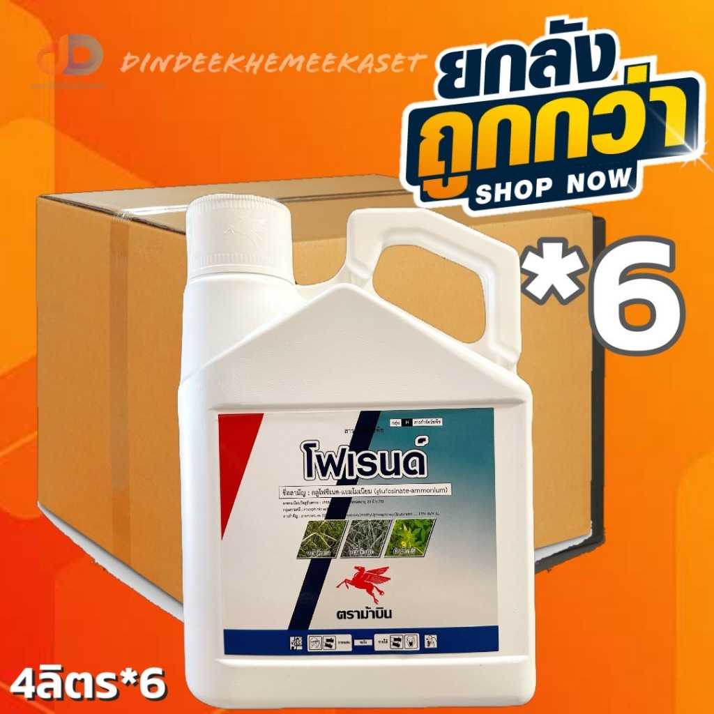 (ยกลัง 6แกลลอน) โฟเรนด์ 4ลิตร กลูโฟ ซิ เนท -แอมโมเนียม (glufo sinate -ammonium)