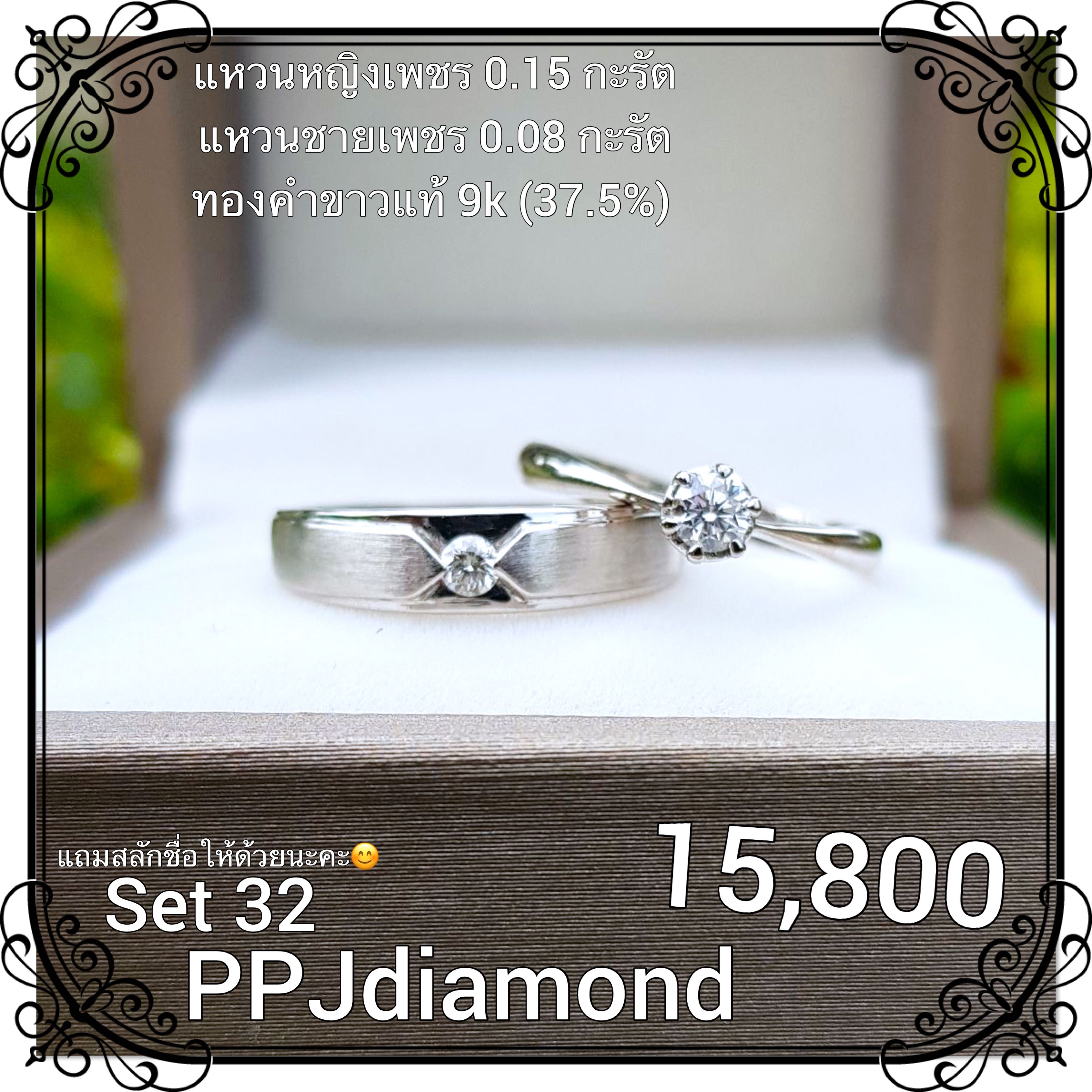 Set 32 แหวนเพชรแท้เบลเยี่ยม แหวนเพชรแท้ แหวนแต่งงาน แหวนหมั้น