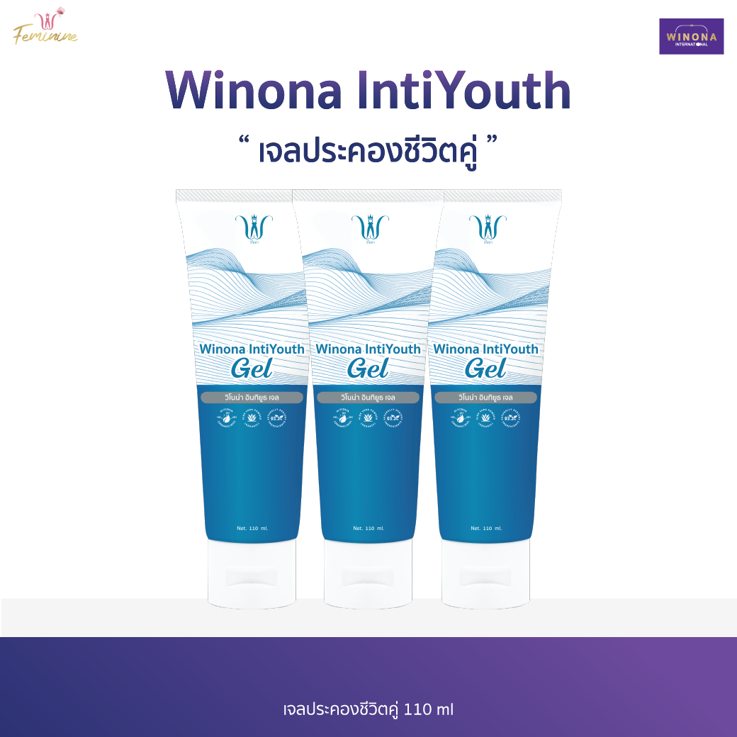 Winona IntiYouth Gel เจลประคองชีวิตคู่ 110 ml. เจลสำหรับน้องสาว ให้ความชุ่มชื้น x3