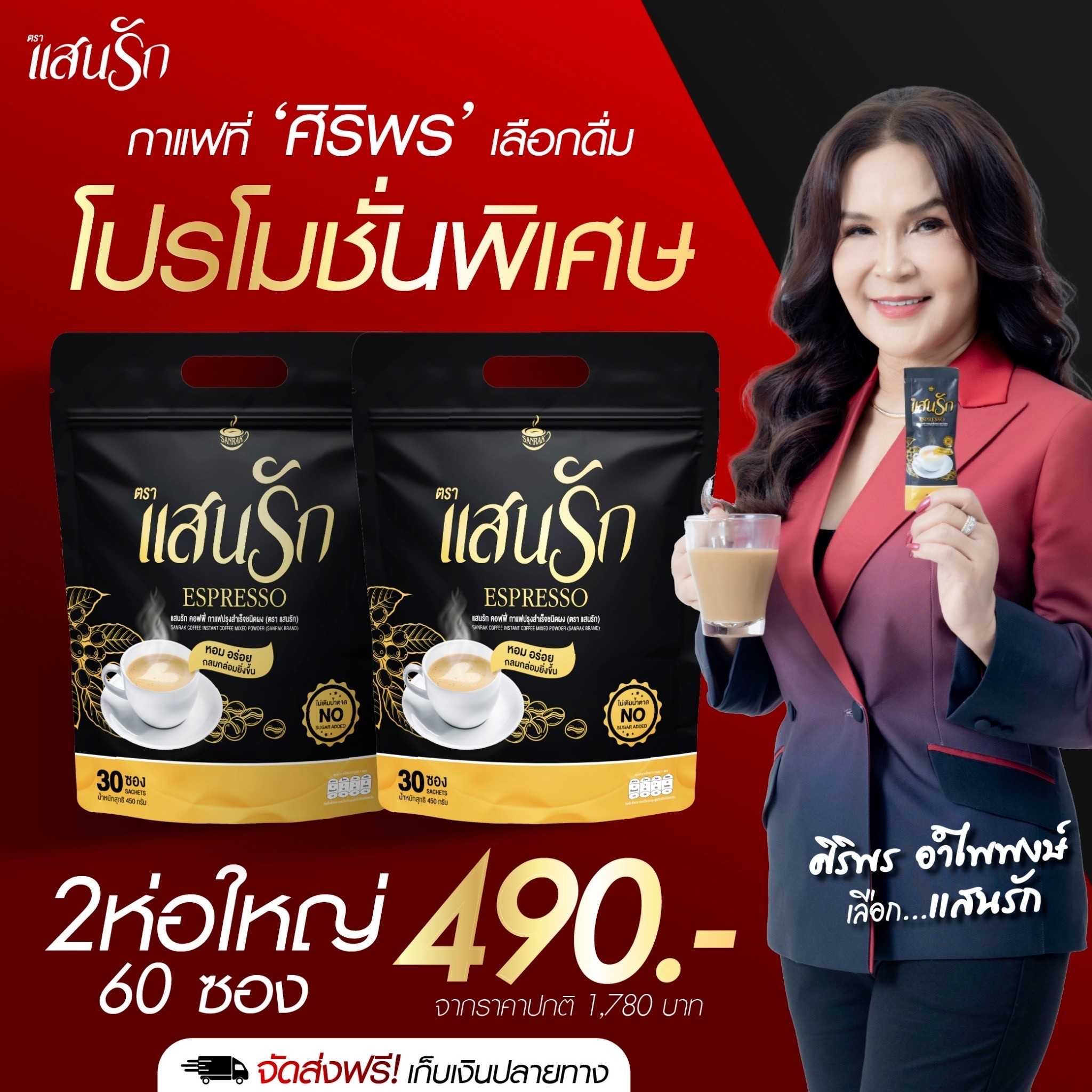 2ห่อ{มี60ซอง} กาแฟแสนรัก แสนรักคอฟฟี่ Sanrakcoffee เอสเพรสโซ่ การันตีของแท้ ส่งตรงจากโรงงาน