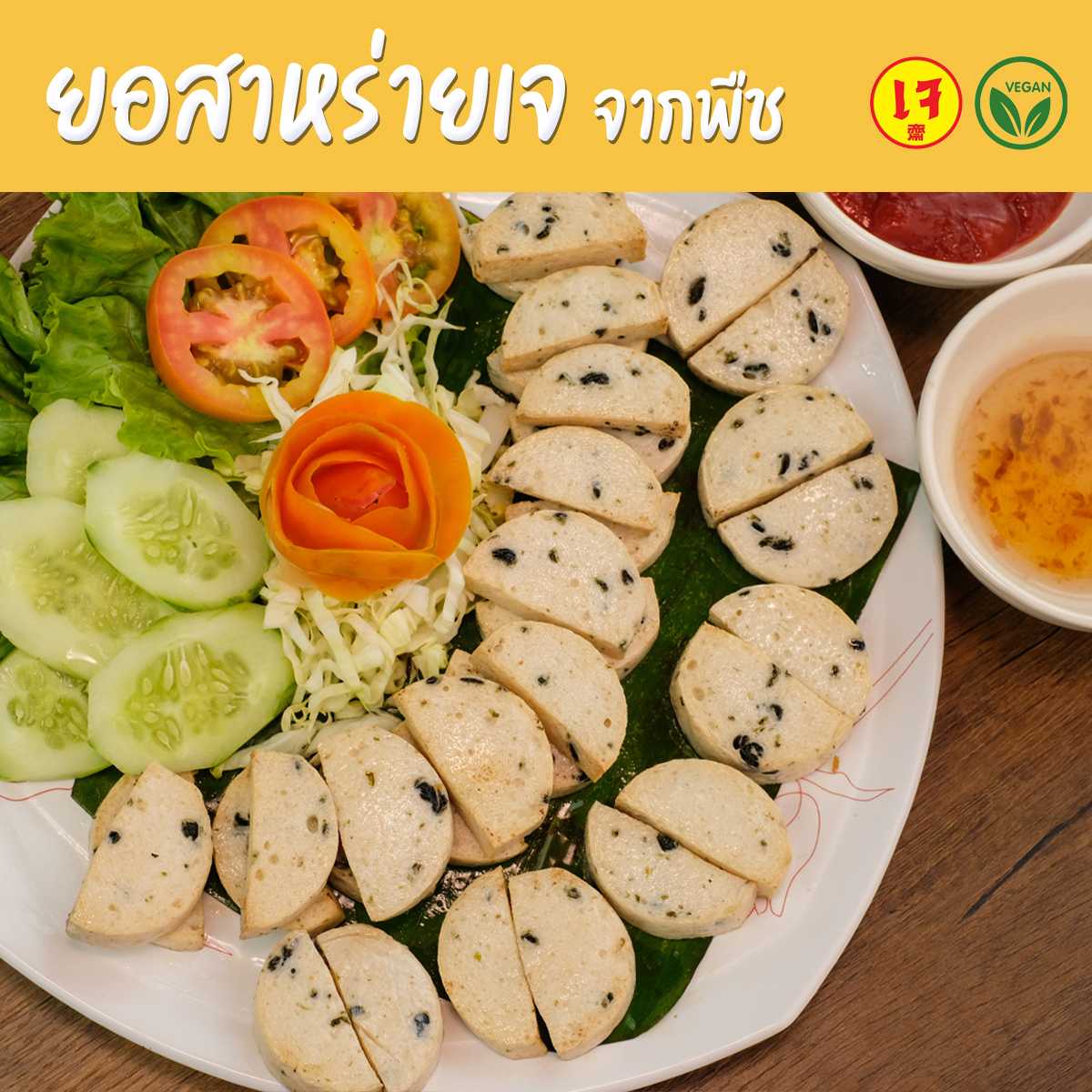 ยอสาหร่ายเจ จากพืช - Mercy Vegan ยอสาหร่าย วีแก้น อาหารเจแช่แข็ง มังสวิรัติ Plant Based Vegan